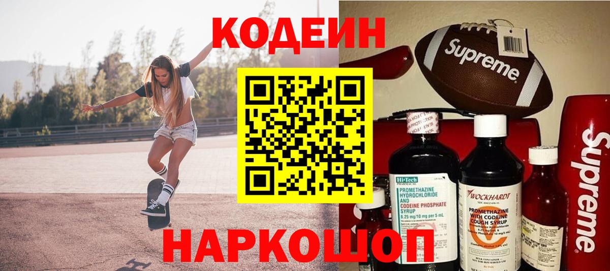 Кодеин Purple Drank Вятские Поляны